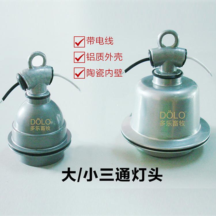 仔猪保温灯大三通小三通E27E40螺口灯头陶瓷灯头铝压铸灯头耐高温防水畜牧灯头