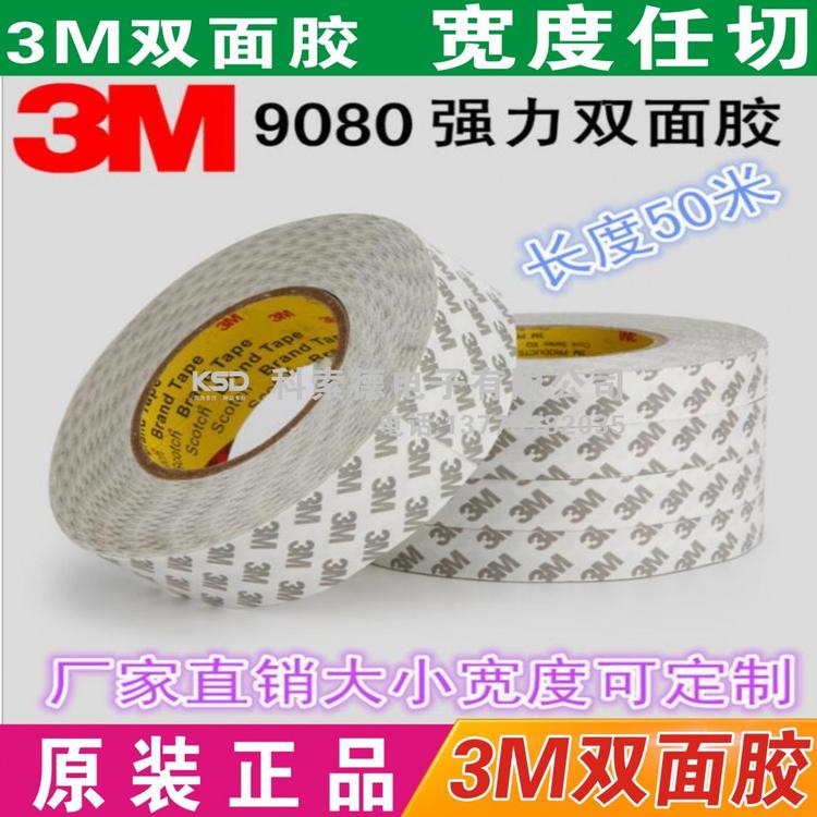 厂家直销高粘黄双面胶带 强力双面胶 3M9080双面胶模切可定制