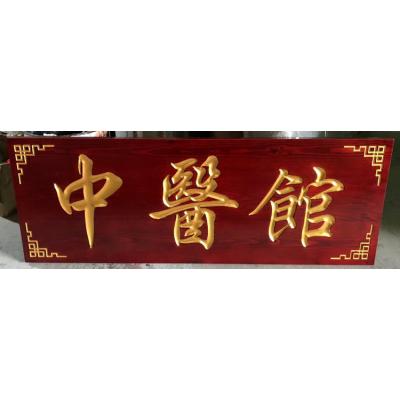 中医馆牌匾,传统文化仿古匾额雕刻字牌