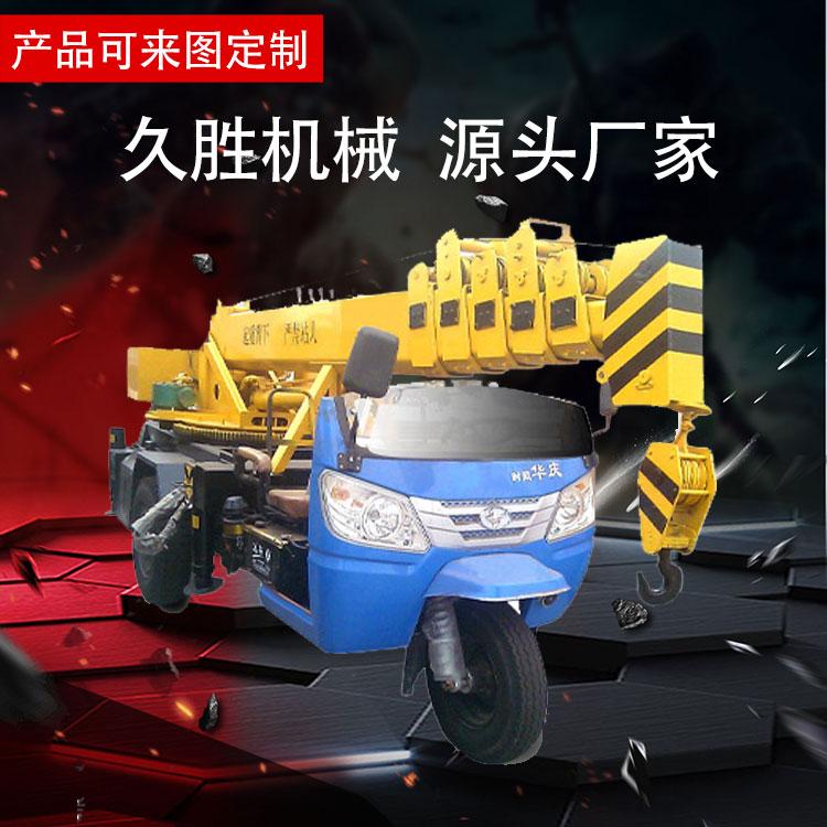 久胜机械JS-1225 三轮吊车厂家农用3吨小型吊车 5吨三马子平板吊车