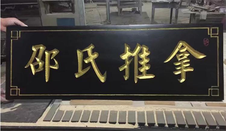 公司牌匾定做,木雕刻字,实木门头雕刻,书法牌匾