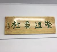 招牌制作,实木牌匾招牌价格,胜尔美实木牌匾厂家