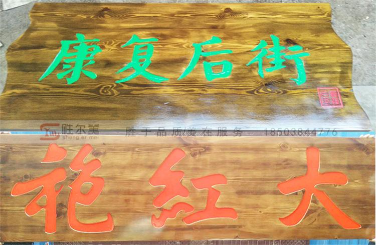 牌匾木质招牌,仿古实木牌匾,胜尔美厂家直销