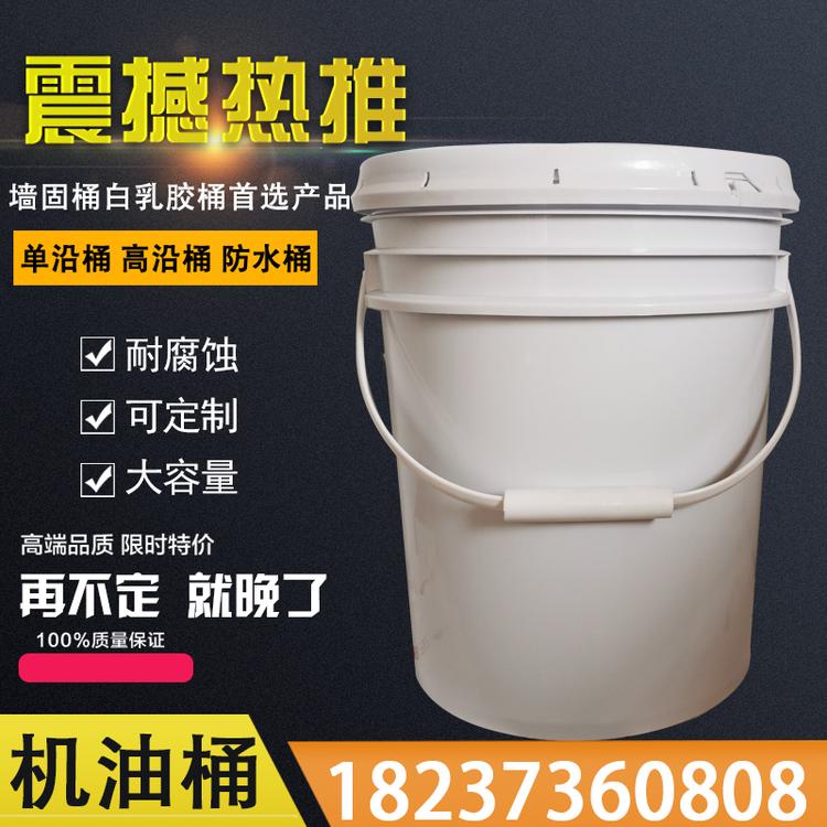 20L机油桶圆形塑料桶涂料墙固桶厂家直销塑料桶化工桶农化桶批发墙固桶白乳胶桶农化桶厂家乳胶桶价格批发防水桶厂家价格防水桶批发农化桶涂料桶垃圾桶油漆桶