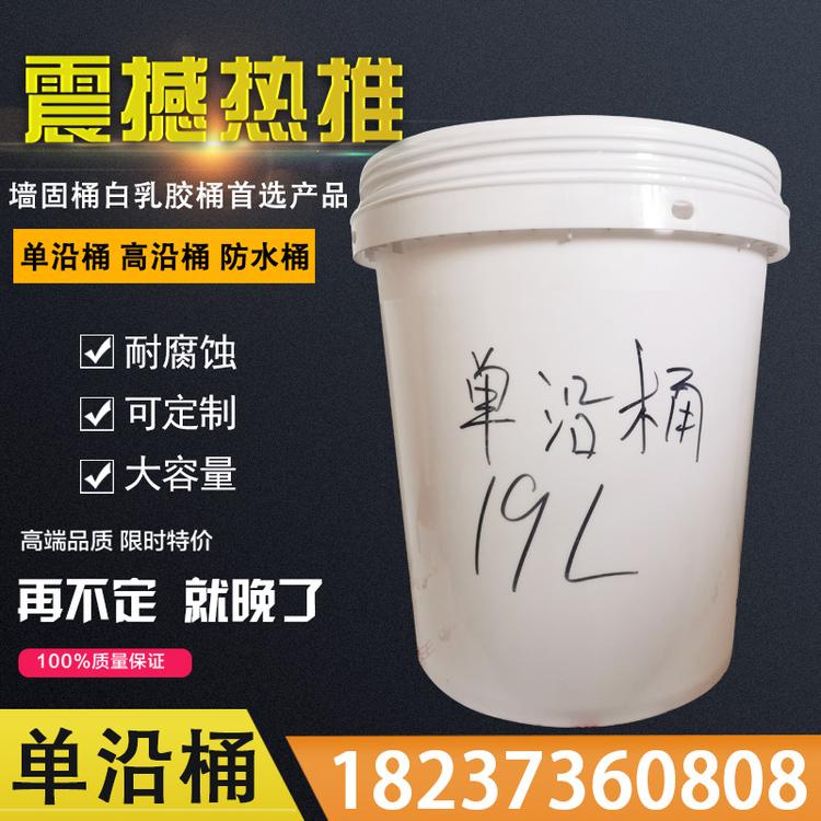 19L单沿桶圆形塑料桶塑料桶生产厂家直销塑料桶食品级塑料桶墙固桶白乳胶桶农化桶涂料桶垃圾桶油漆桶涂料墙固桶价格乳胶桶批发防水桶化工桶厂家价格防水桶批发
