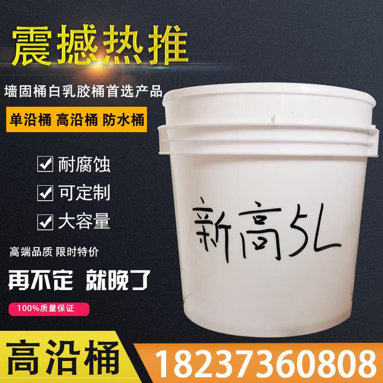 新高5L高沿桶高沿圆形塑料桶塑料桶厂家透明塑料桶食品级塑料桶批发墙固桶白乳胶桶农化桶乳胶桶厂家价格乳胶桶批发防水桶农化桶涂料桶垃圾桶油漆桶防水桶厂家防水桶批发
