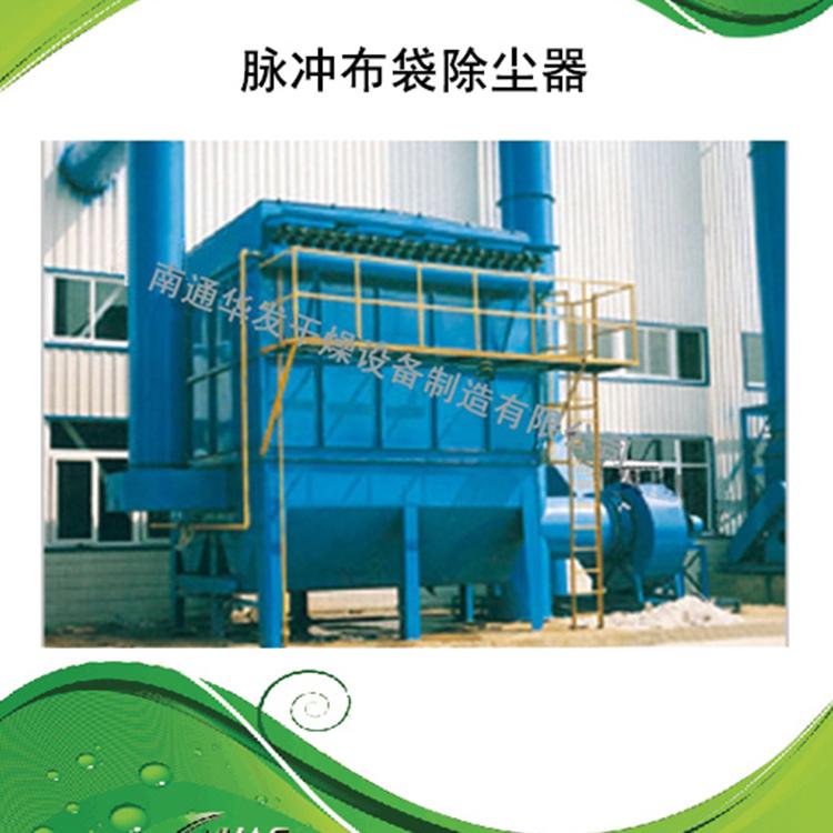 脉冲布袋除尘器供应南通 上海 南京 苏州 常州 无锡 镇江 扬州 盐城 杭州 嘉兴等地