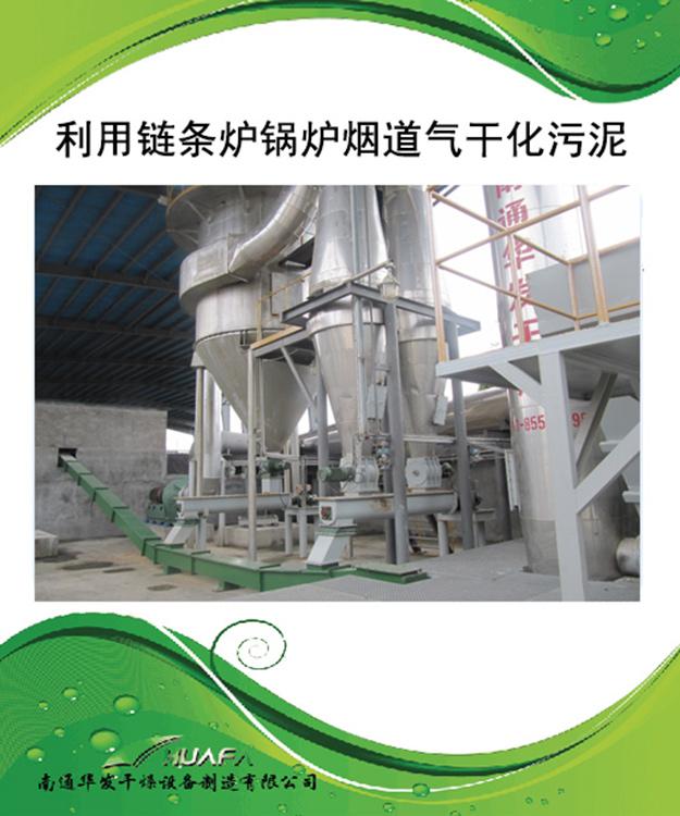 污泥干燥设备 利用链条炉锅炉烟道气干化污泥 供应 南通 上海 南京 苏州 杭州 义乌 广州 深圳 青岛 天津等地