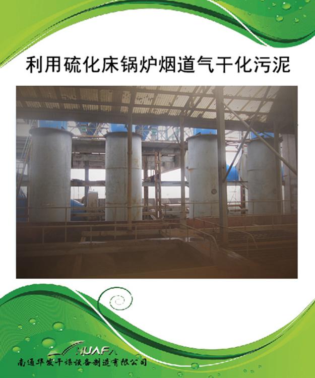 干燥设备供应济南 青岛 淄博 枣庄 东营 烟台 天津 上海等 利用硫化床锅炉烟道气干化污泥