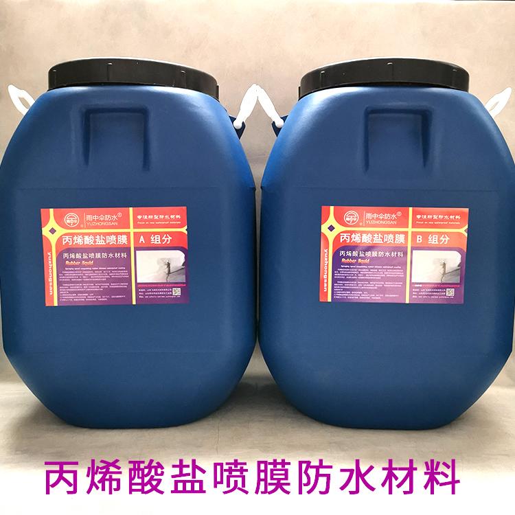 双组份AB丙烯酸盐喷膜防水材料 新型防水材料