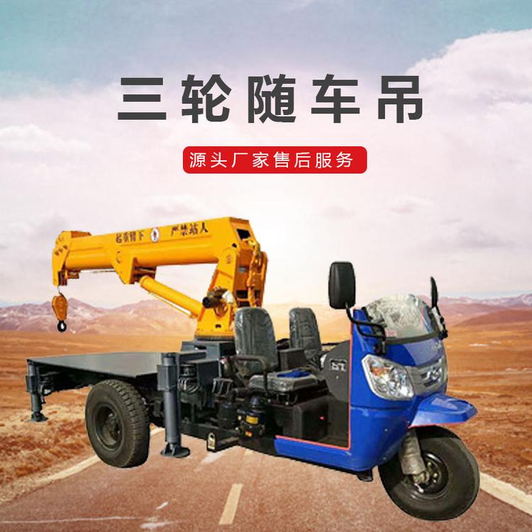 久胜机械JS1232 三轮车小型随车吊 农用三轮改装自备吊 全液压三蹦子随车吊