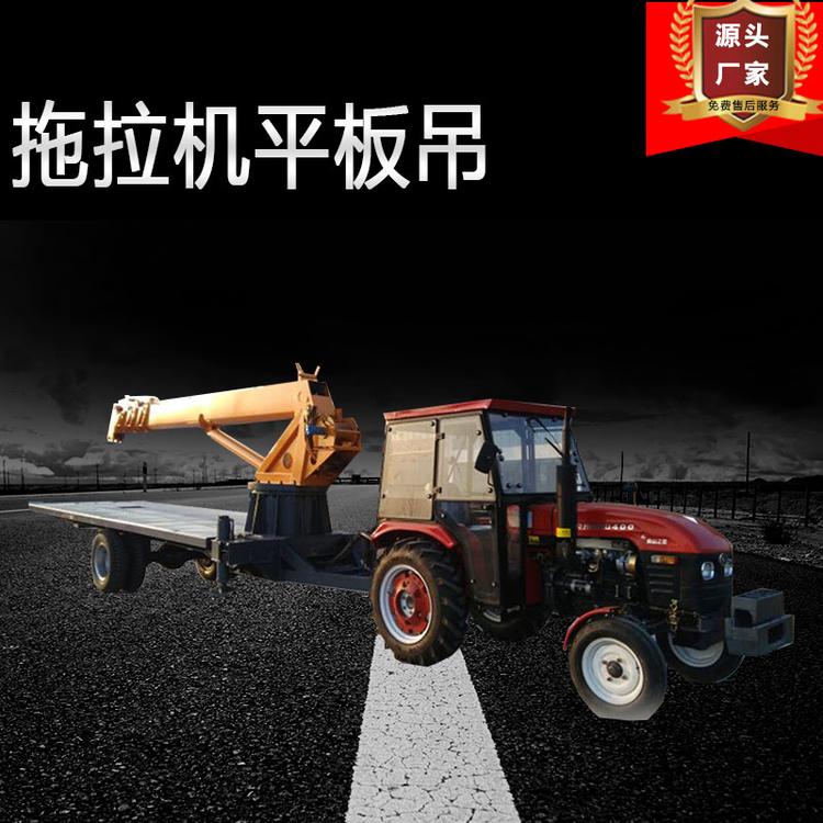 建材平板运输吊 四轮拖拉机随车吊 农用吊装工程载货平板吊