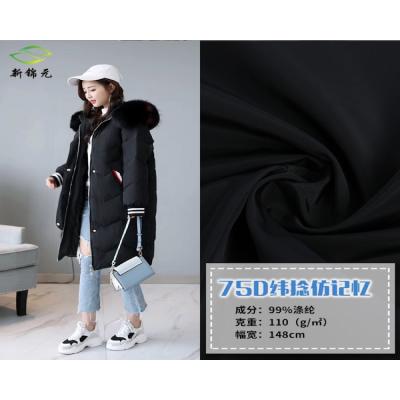 厂家直销新款全涤纶纬捻75D仿记忆面料 羽绒服休闲服面料定制批发