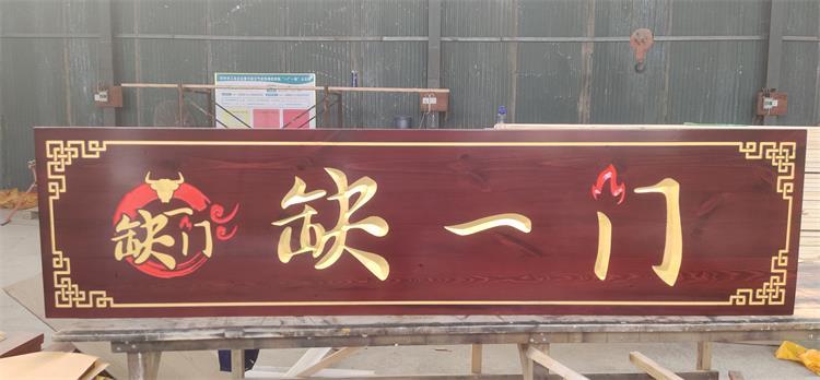 仿古木牌匾,招牌定制,实木雕刻字牌厂家