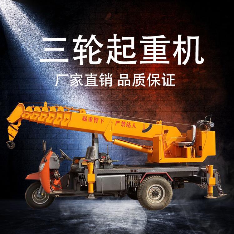 建筑工程石雕石料苗木移树三马子吊车 改装园林用三轮底盘小吊机 小型三蹦子起重机