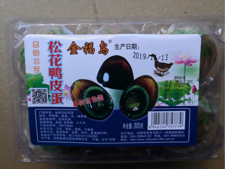 金福鸟6枚松花蛋批发松花蛋批发价格皮蛋厂家松花蛋厂