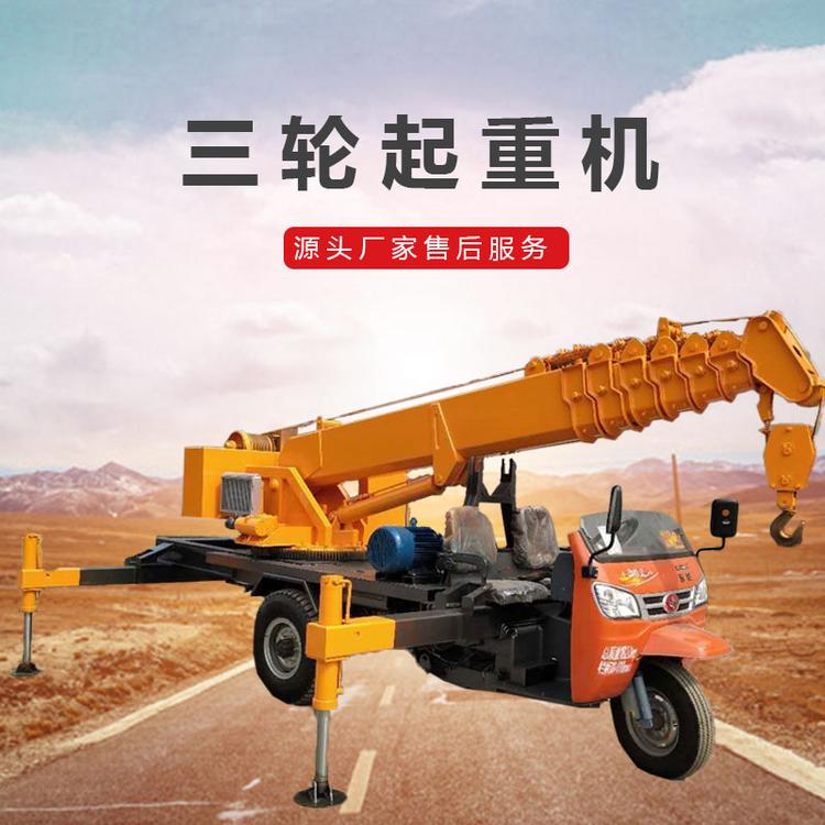 农村建房吊楼板专用三轮吊车 占地小性能强三马子吊车 农用三轮自卸吊车