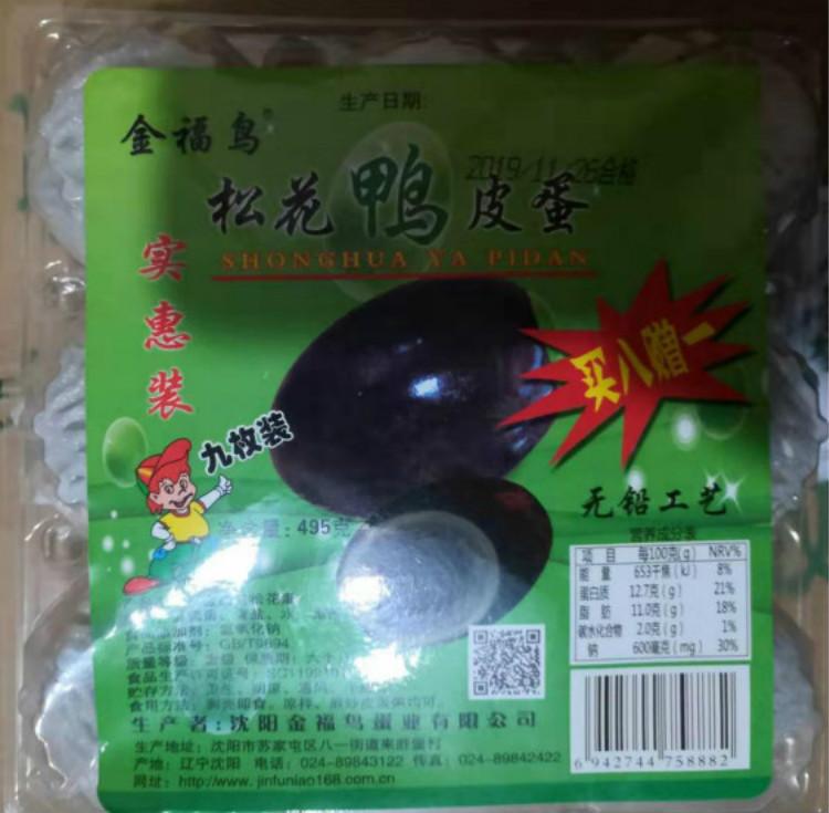 金福鸟9枚光松花蛋批发松花蛋批发价格皮蛋厂家松花蛋厂沈阳
