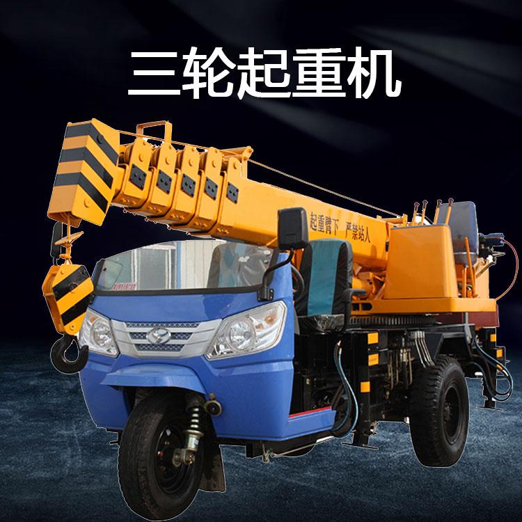 工程园林三轮移动吊 时风底盘全液压三轮车吊 电机驱动小型农用起重机