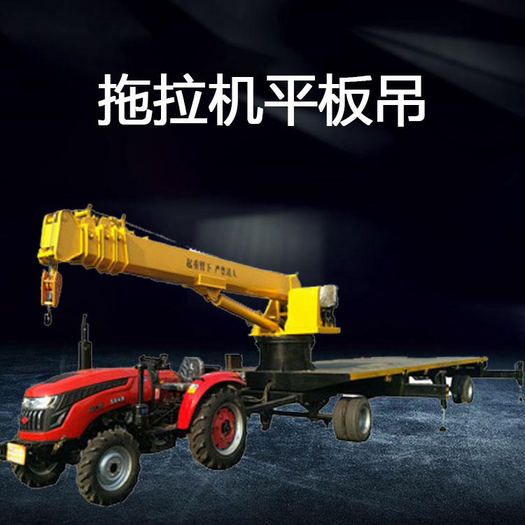 农用吊装工程载货平板吊 运输专用农用拖拉机平板吊拖拉机随车吊园林吊树专用力气大