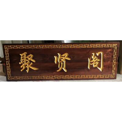 木质牌匾抱对楹联,寺庙景区招牌,木雕仿古实木牌匾,开业牌匾
