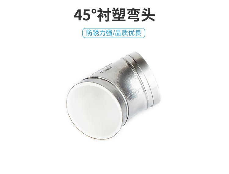 铂海45°衬塑弯头76mm-219mm45°弯头潍坊厂家直供