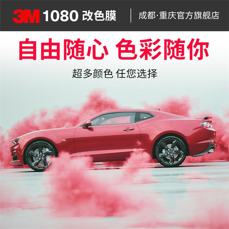 汽车改色膜美国进口3M1080亮光哑面珠光拉丝磨砂电镀电光车身改色