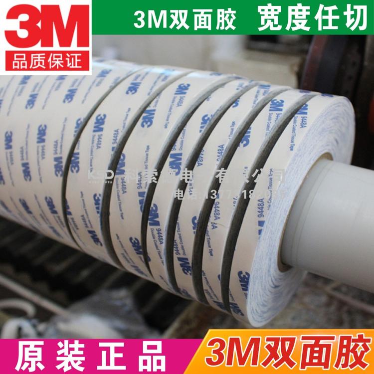 昆山3M9448A双面胶3M9448模切替代品