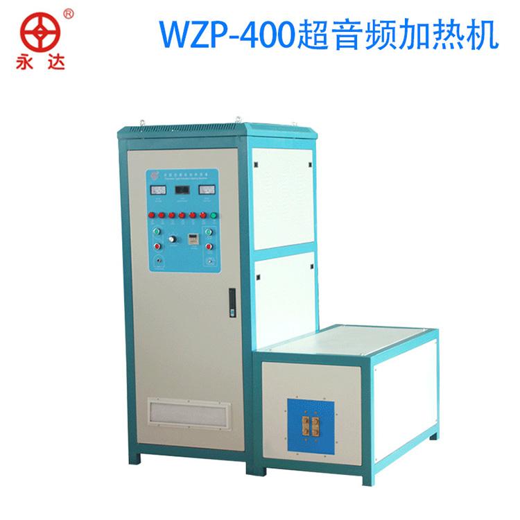WZP-400高频炉厂家直销欲购从速 加热高频炉价格优惠