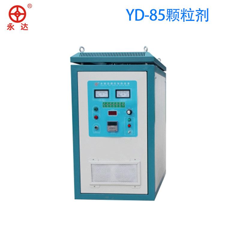 YD-85高频炉价格品质优良 沈丘永达加热高频炉欲购从速