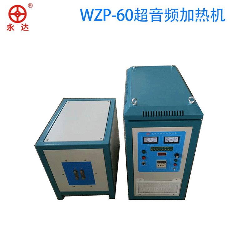 WZP-60高频炉厂家定制送货上门 高频加热炉厂家品质优良