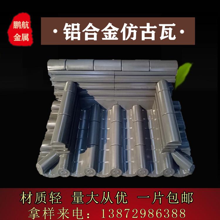 古建筑铝瓦_仿古铝瓦_中式铝瓦_金属铝瓦_铝合金瓦