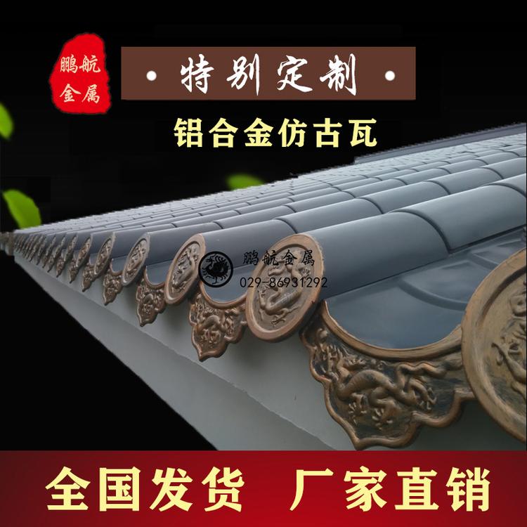 铝合金古建瓦_金属仿古铝瓦_仿古铜瓦厂家_仿古金属瓦哪家好_西安仿古构件
