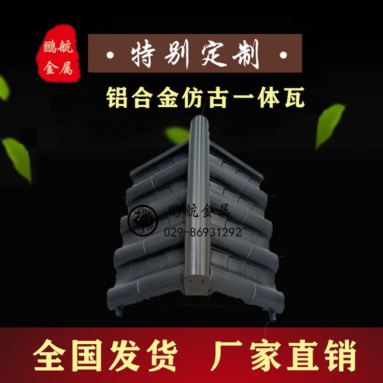 仿古金属瓦厂家_仿古一体瓦_铝镁锰合金瓦_铝合金仿古瓦