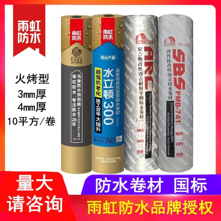 雨虹防水卷材 屋顶防水隔热补漏防水材料