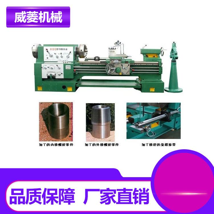 Q1313*1500管子螺纹车床 数控螺纹车床 管子车床厂家 螺纹车床价格 买管子螺纹车床