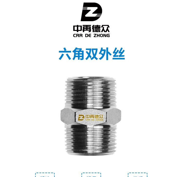 中再德众 六角双外丝内接304不锈钢/316不锈钢六角外丝内接