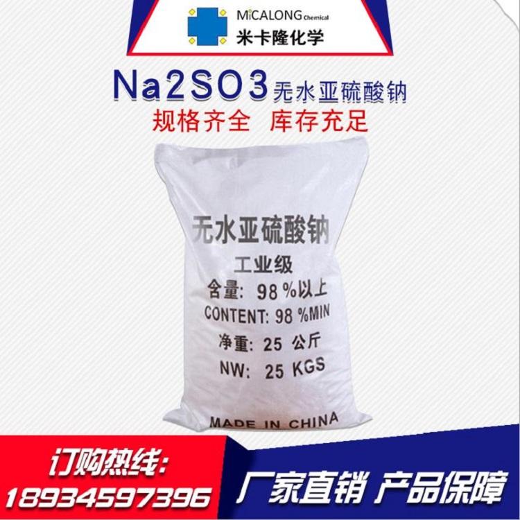 生产加工工业级98%国标纯度无水亚硫酸钠