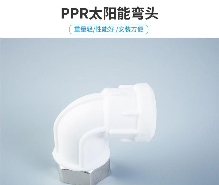 奇爱PPR太阳能弯头热水器弯头Φ20*1/2