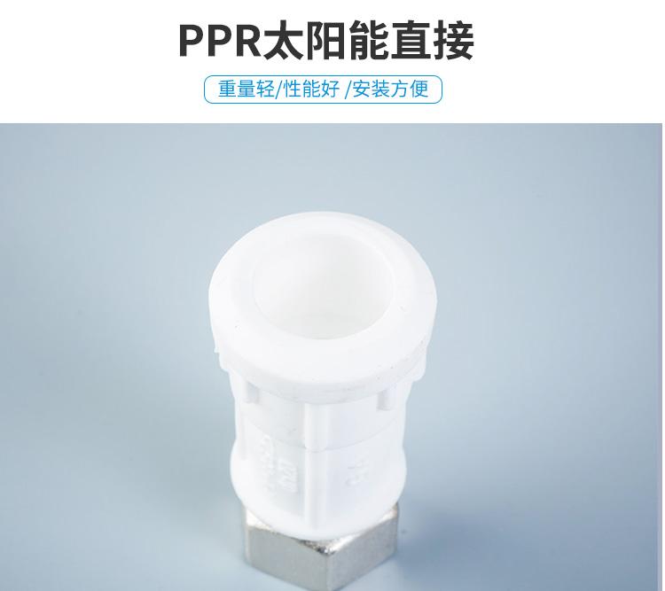 奇爱PPR太阳能热水器接头热水器直接Φ20*1/2