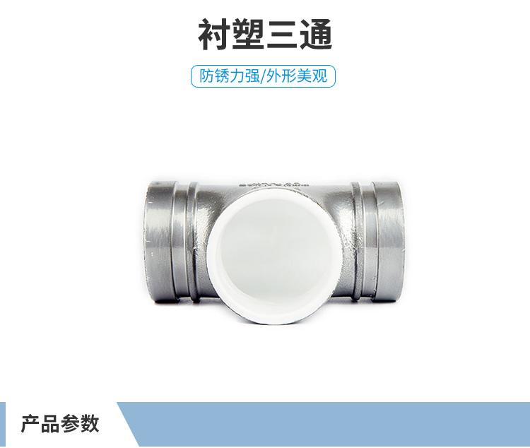 铂海衬塑三通76mm-325mm
