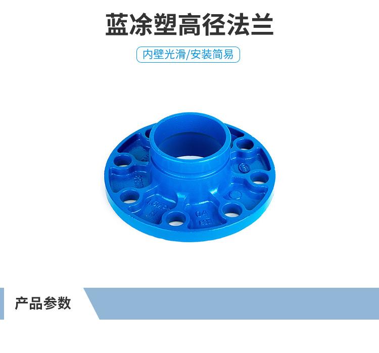 铂海蓝凃塑高径法兰76mm-325mm