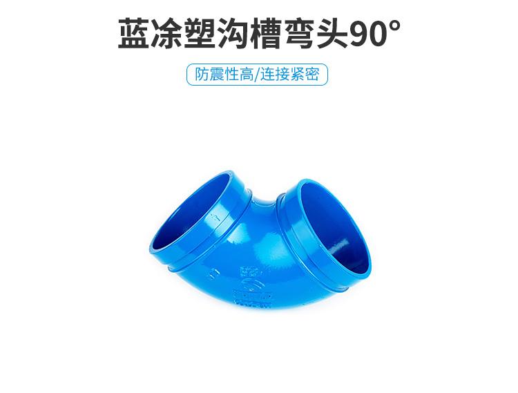 铂海蓝凃塑沟槽90°弯头