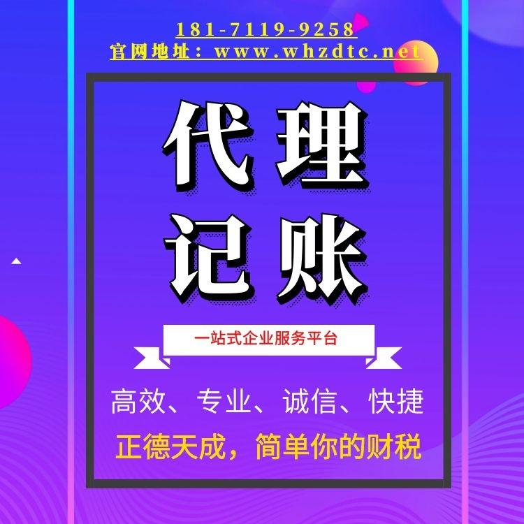 武汉小规模代理记账武汉免费注册公司武汉代理记账