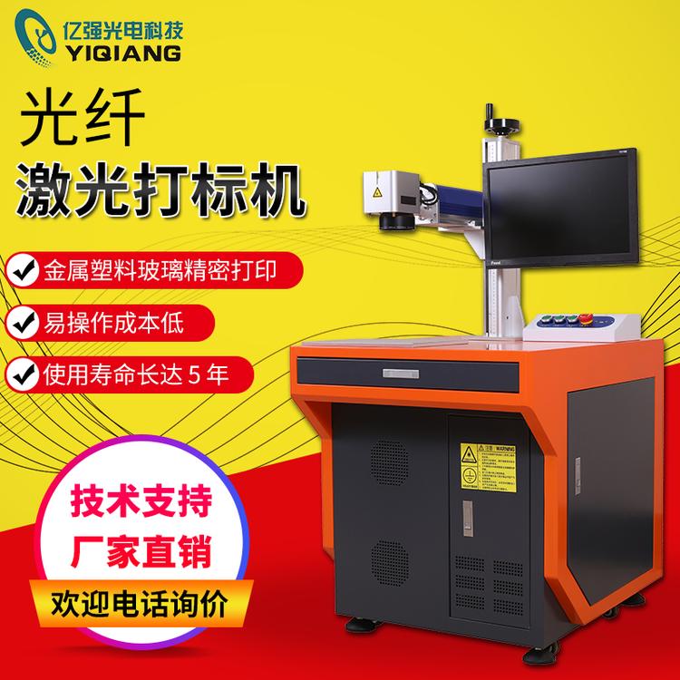 亿强 20w30w不锈钢 铭牌 塑料光纤 非金属激光打标机