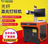 亿强 20w30w不锈钢 铭牌 塑料光纤 非金属激光打标机