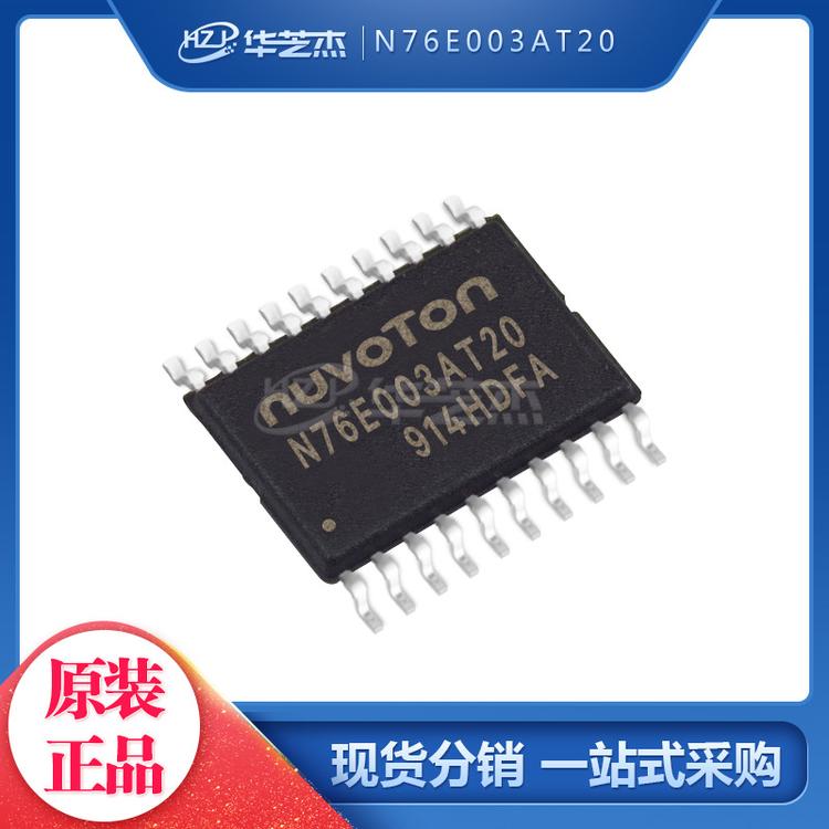 新唐 N76E003AT20 N76E003 封装TSSOP20 微控制器 原装正品