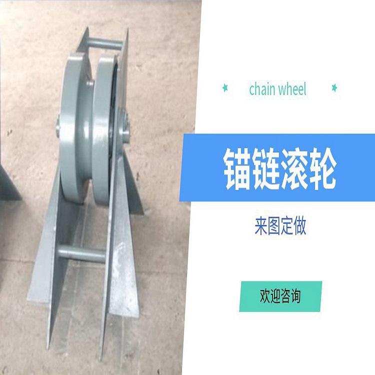 现货加工甲板锚链导链轮导链滚轮锚链滚轮质量保证