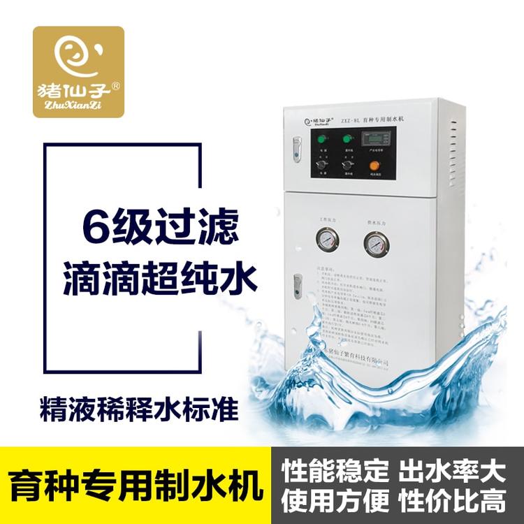 猪仙子育种专用制水机 标准稀释用水 反渗透超纯水机 猪人工授精设备