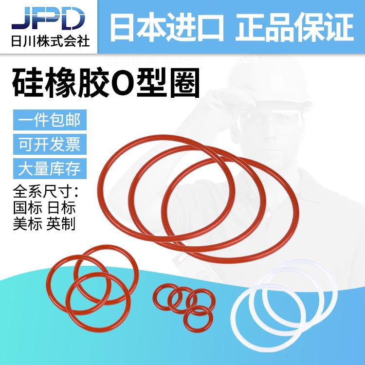 日本JPD耐高温全系优质硅橡胶O型密封圈防水耐腐蚀密封胶圈线径2